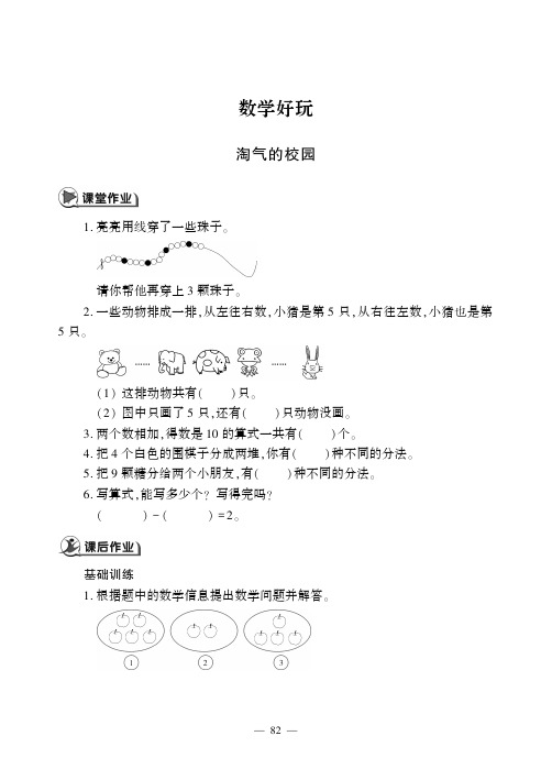 一年级上册数学一课一练数学好玩 淘气的校园北师大版