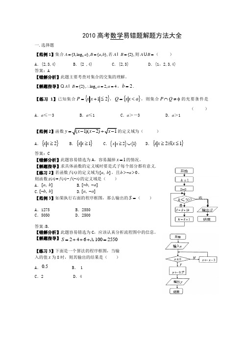 高考数学易错题解题方法大全