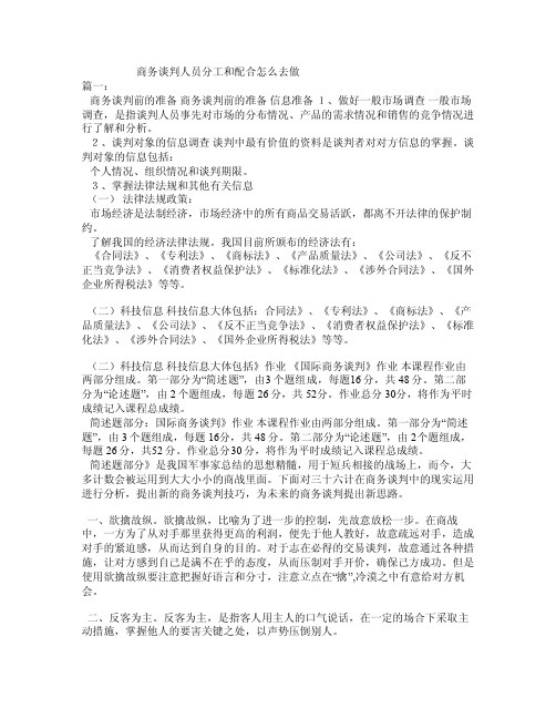 商务谈判人员分工和配合怎么去做