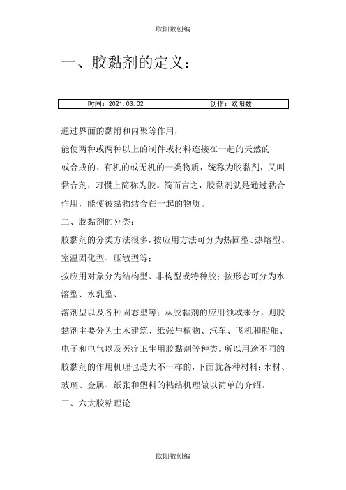 常见的胶黏剂及其粘结机理之欧阳数创编