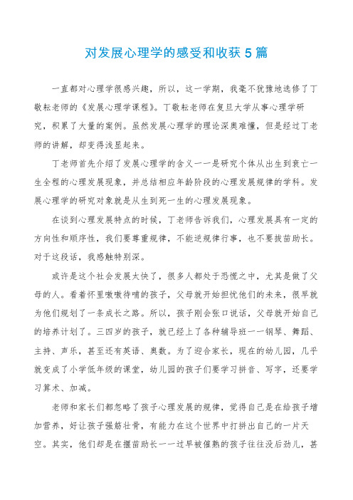 对发展心理学的感受和收获5篇