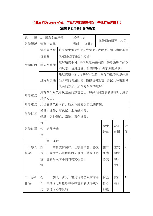 新版湘教版七年级美术下册画家乡的风景名师教案名校精品