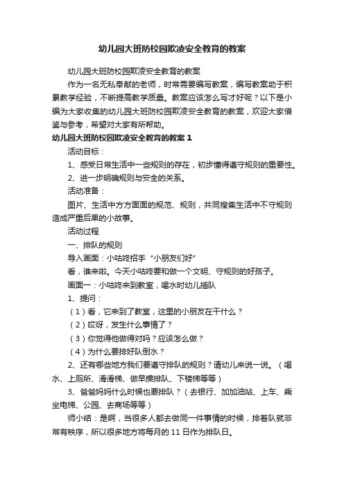 幼儿园大班防校园欺凌安全教育的教案