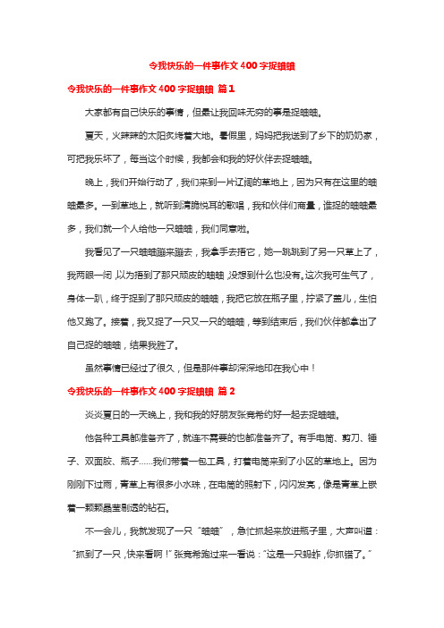 令我快乐的一件事作文400字捉蛐蛐