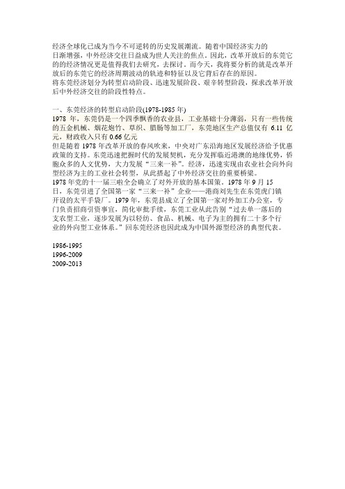分析东莞改革开放以来经济周期波动的轨迹特征以及它背后的原因