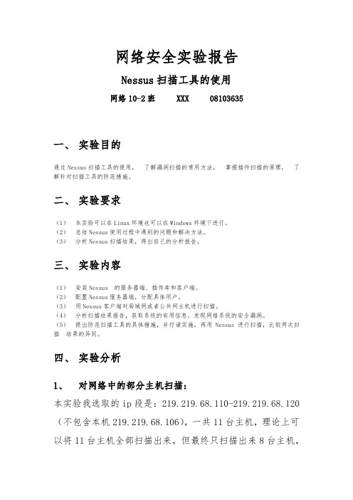 网络安全实验报告_Nessus扫描工具的使用