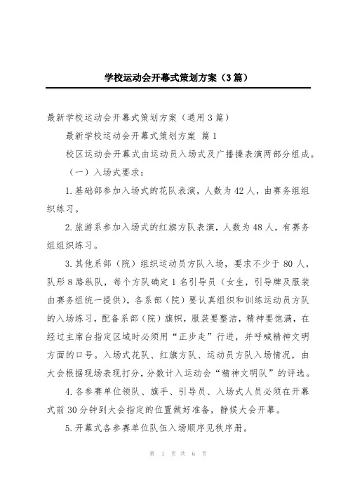 学校运动会开幕式策划方案(3篇)