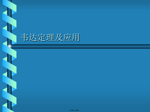 韦达定理及应用