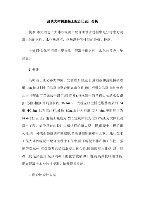 浅谈大体积混凝土配合比设计分析