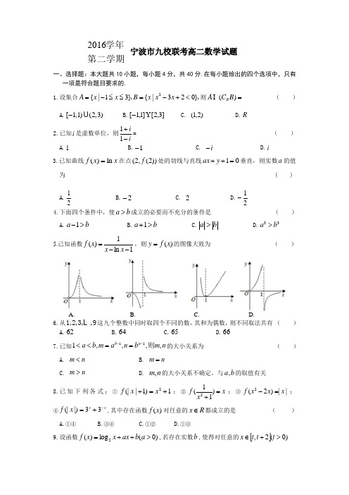 浙江省宁波市九校高二下学期期末联考数学试卷-含答案
