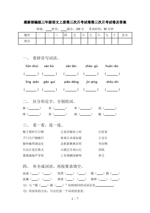 最新部编版三年级语文上册第三次月考试卷第三次月考试卷及答案