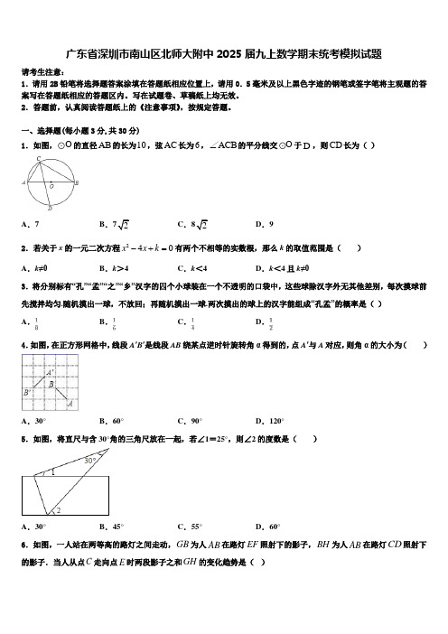 广东省深圳市南山区北师大附中2025届九上数学期末统考模拟试题含解析