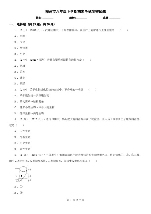 梅州市八年级下学期期末考试生物试题