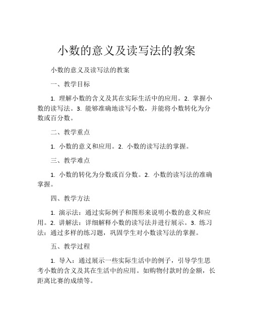 小数的意义及读写法的教案