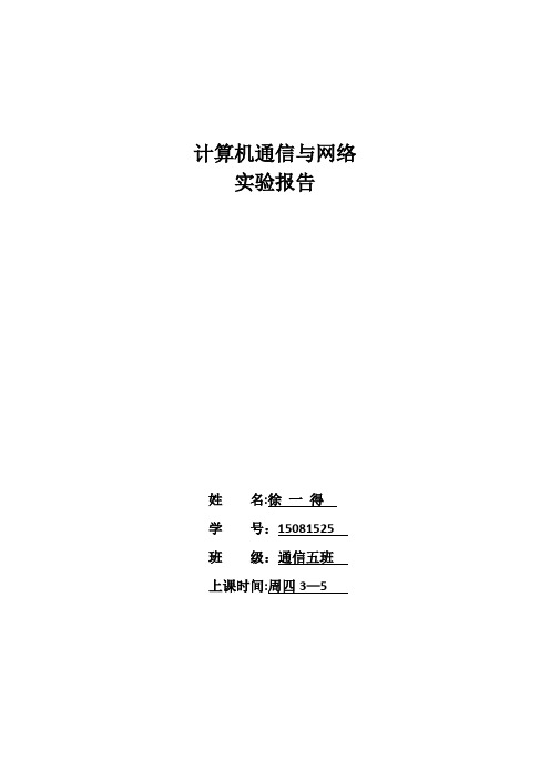 杭州电子科技大学通信工程计算机网络的实验报告3【范本模板】