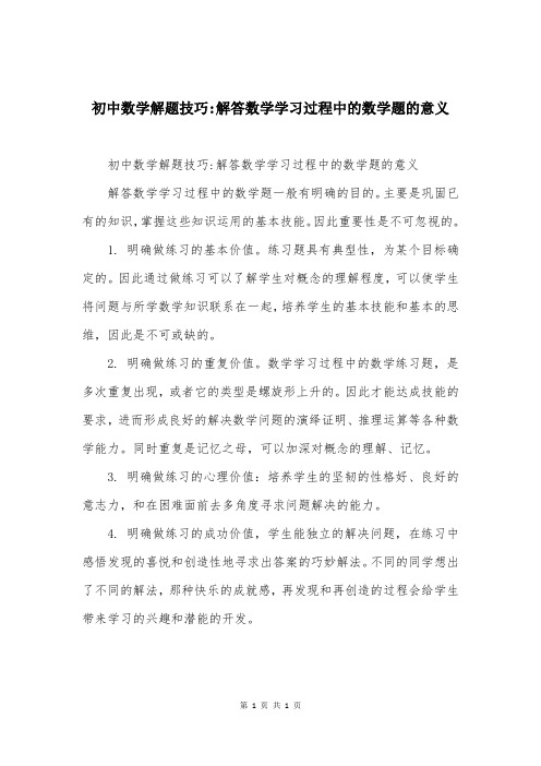 初中数学解题技巧-解答数学学习过程中的数学题的意义