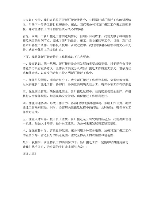 新厂搬迁推进会发言稿范文