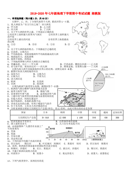 2019-2020年七年级地理下学期期中考试试题 湘教版