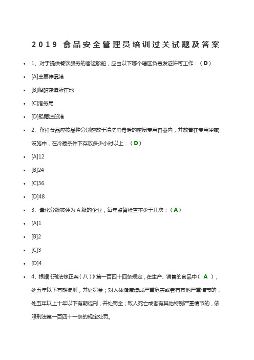 食品安全管理员培训过关试题及答案