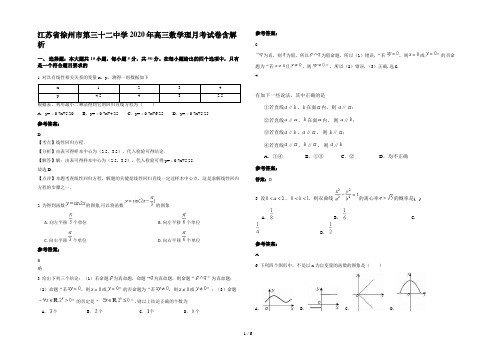 江苏省徐州市第三十二中学2020年高三数学理月考试卷含解析