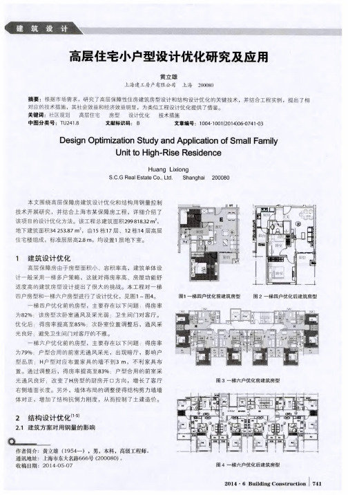 高层住宅小户型设计优化研究及应用