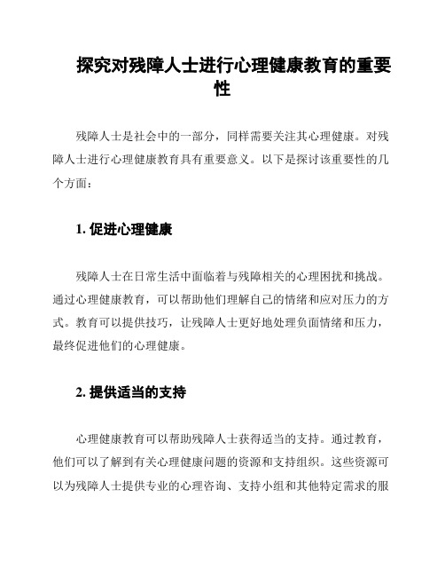 探究对残障人士进行心理健康教育的重要性