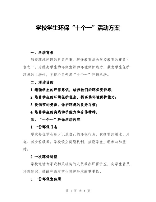 学校学生环保“十个一”活动方案