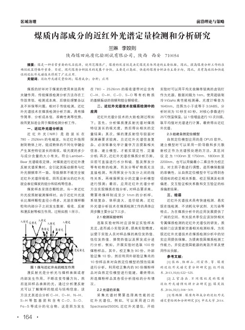 煤质内部成分的近红外光谱定量检测和分析研究