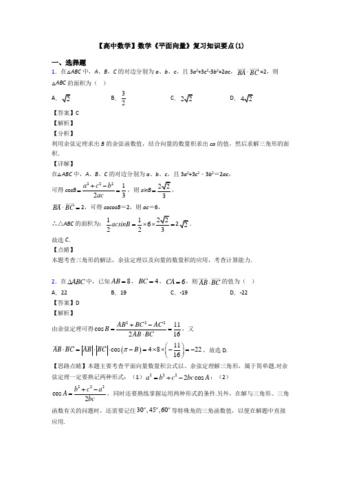 高考数学压轴专题最新备战高考《平面向量》难题汇编含答案