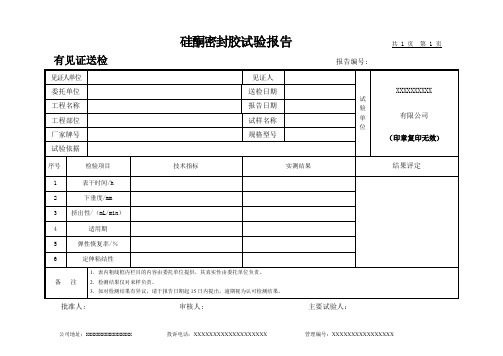 硅酮密封胶试验报告(模板)