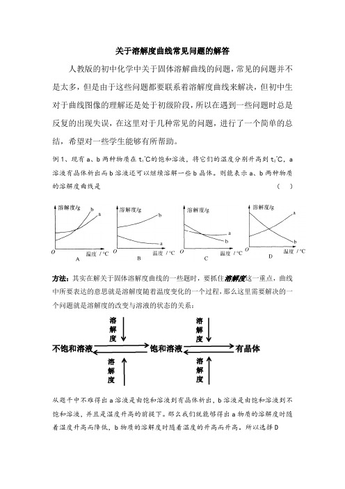 溶解度曲线常见问题的解决方法