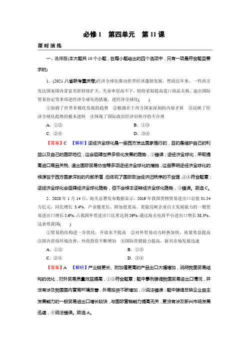 新高考政治人教版一轮复习课时练习必修1第11课经济全球化与对外开放