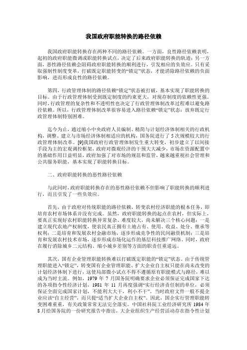 我国政府职能转换的路径依赖