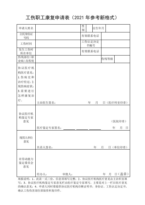 工伤职工康复申请表(2021年参考新格式)