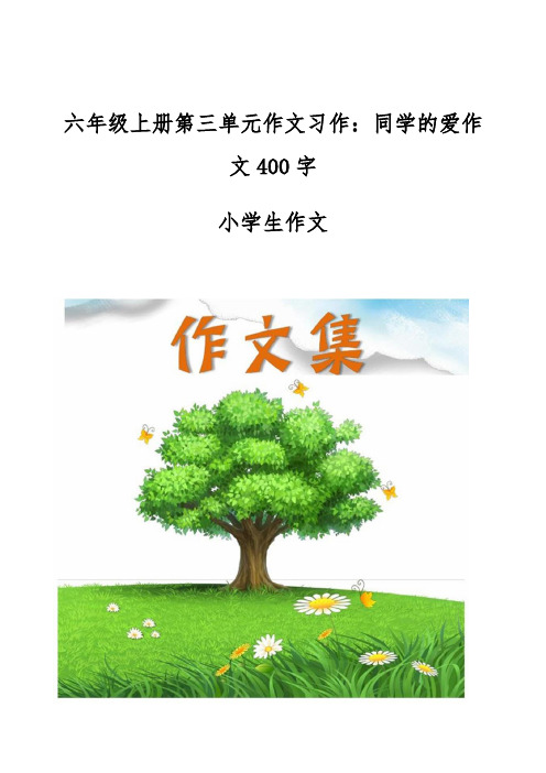 六年级上册第三单元作文习作-同学的爱作文400字-[小学生优秀作文]