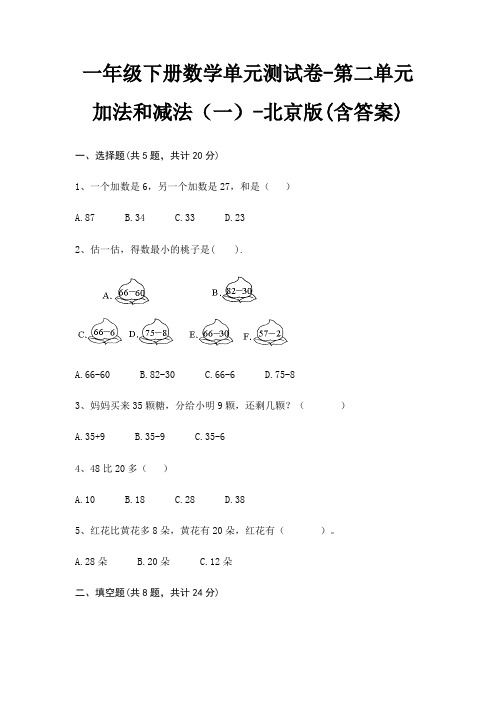 北京版一年级下册数学单元测试卷第二单元 加法和减法(一)(含答案)