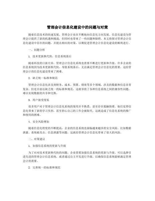 管理会计信息化建设中的问题与对策