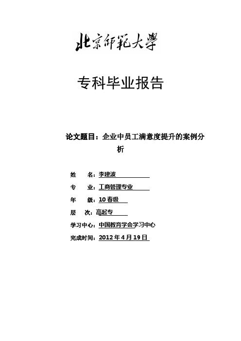 企业中员工满意度提升的案例分析
