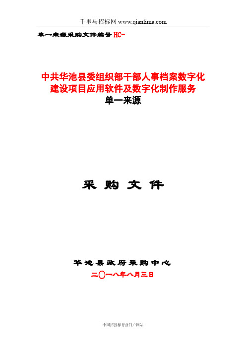 县委组织部干部人事档案数字化建设项目应用软件及数字化制作服务成招投标书范本