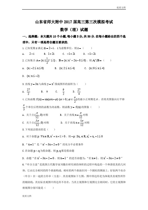 (优辅资源)山东省高三第三次模拟考试数学(理)试题 Word版含答案