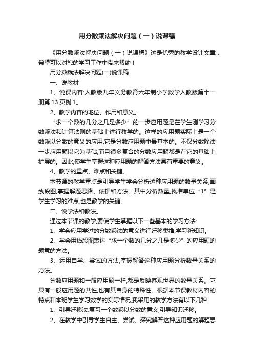 用分数乘法解决问题（一）说课稿