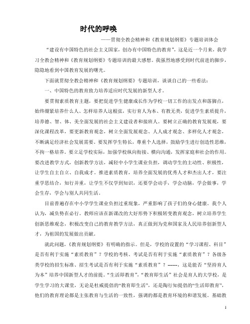 学习贯彻全教会精神和《教育规划纲要》心得体会