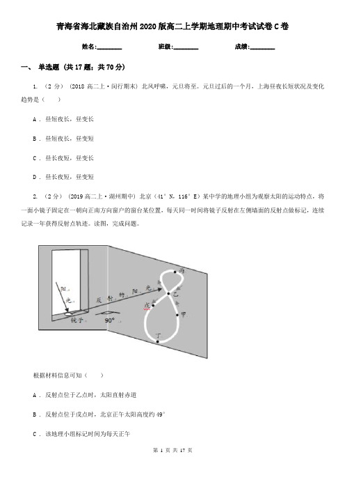 青海省海北藏族自治州2020版高二上学期地理期中考试试卷C卷(练习)