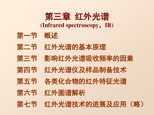 有机波谱解析-第三章_红外光谱