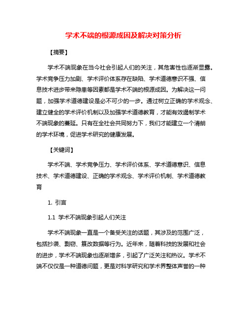 学术不端的根源成因及解决对策分析