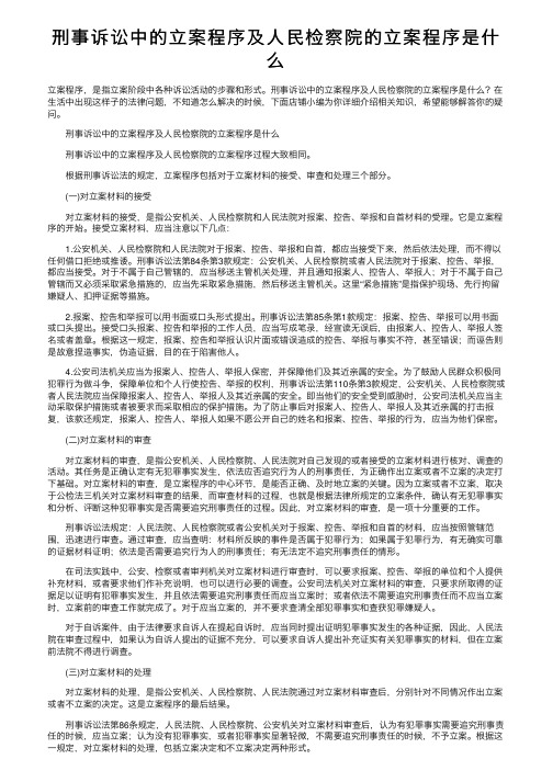 刑事诉讼中的立案程序及人民检察院的立案程序是什么