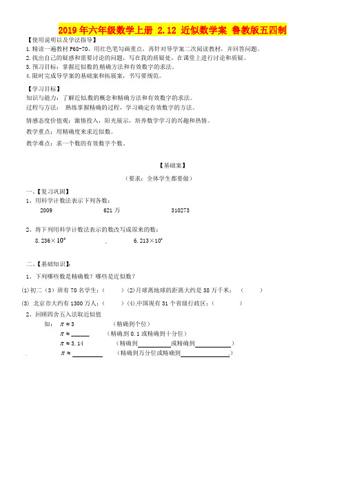 2019年六年级数学上册 2.12 近似数学案 鲁教版五四制 