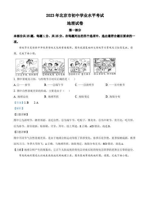 精品解析：2023年北京市中考地理真题(解析版)