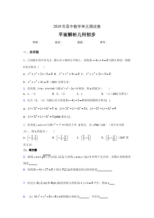 精选最新版2020高考数学专题训练《平面解析几何初步》完整题(含标准答案)