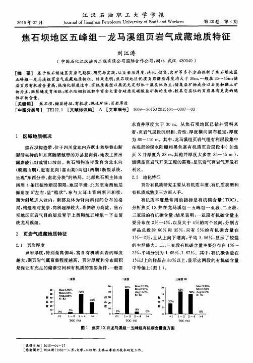 焦石坝地区五峰组-龙马溪组页岩气成藏地质特征